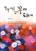 [화제의 책] 갈봄 여름 없이 꽃이 피네